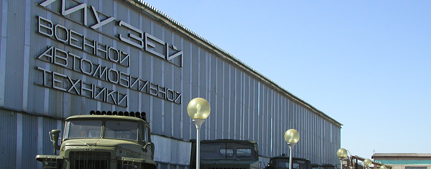 Музей военной автомобильной техники